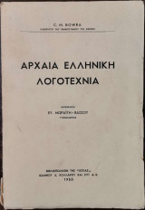Αρχαία ελληνική λογοτεχνία
