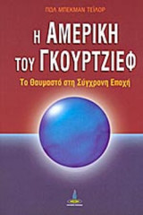 Η ΑΜΕΡΙΚΗ ΤΟΥ ΓΚΟΥΡΤΖΙΕΦ