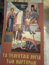Τα τελευταία λόγια των Μαρτύρων