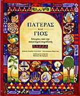 Πατέρας και γιος