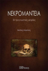 Νεκρομαντεία: 33 προγνωστικές ψηφίδες