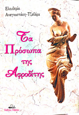 Τα πρόσωπα της Αφροδίτης