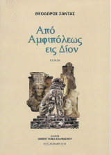 Από Αμφιπόλεως εις Δίον