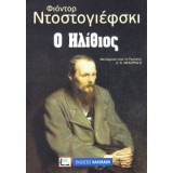 Ο ηλιθιος