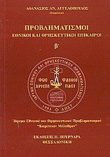 Προβληματισμοί: εθνικοί και θρησκευτικοί επίκαιροι: Περιοδικό - όργανο του Ιδρύματος Εθνικού και Θρησκευτικού Προβληματισμού "Καρίπειον Μέλαθρον"