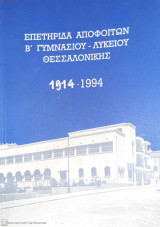 Επετηρίδα αποφοίτων Β Γυμνασίου - Λυκείου Θεσσαλονίκης