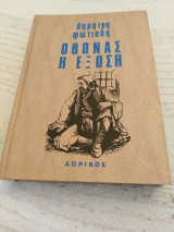 Ο Οθωνας Η εξωση