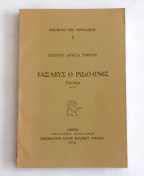 Βασιλεύς ο Ρωδολίνος. Τργωδία 1647.