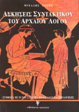 Ασκήσεις συντακτικού του αρχαίου λόγου