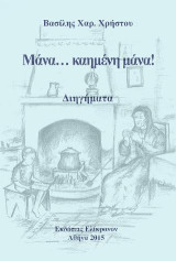 Μάνα.... καημένη μάνα