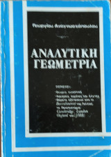 Αναλυτική Γεωμετρία. Θεωρία, ασκήσεις λυμένες και άλυτες, θέματα εξετ. από Baccalaureal της Γαλλίας, τα πανεπιστήμια Cambridge, London, Oxford και JMB