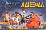 ΑΔΙΕΞΟΔΑ