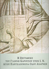 Η ΖΩΓΡΑΦΙΚΗ ΤΟΥ ΓΙΑΝΝΗ ΚΑΡΟΥΣΟΥ ΣΤΟΝ Ι. Ν. ΑΓΙΟΥ ΠΑΝΤΕΛΕΗΜΟΝΑ ΟΔΟΥ ΑΧΑΡΝΩΝ