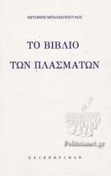 ΤΟ ΒΙΒΛΙΟ ΤΩΝ ΠΛΑΣΜΑΤΩΝ
