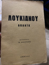Λουκιανου απαντα κονδυλακη