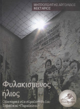 Φυλακισμένος ήλιος