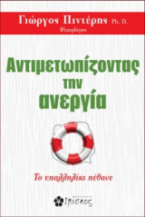 Αντιμετωπίζοντας την ανεργία
