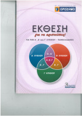 ΕΚΘΕΣΗ Α΄, Β΄, Γ΄ ΛΥΚΕΙΟΥ ΓΙΑ ΝΑ ΑΡΙΣΤΕΥΣΕΙΣ - ΠΑΝΕΛΛΑΔΙΚΕΣ