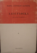 Λαογραφικά, καταγραφές