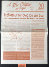 Τα εν οίκω εν δήμω. Τεύχος 20. Σχεδιάζουν το τέλος του Σέιχ Σου. Δεν πληρώνουμε!
