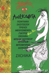 ΑΝΕΚΔΟΤΑ ΣΧΟΛΙΚΑ