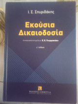 Εκουσία δικαιοδοσια