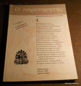 Ο Παρατηρητή τεύχος Πρώτο Ιουνιος 1987
