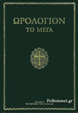 ΩΡΟΛΟΓΙΟΝ ΤΟ ΜΕΓΑ (ΣΚΛΗΡΟΔΕΤΗ ΕΚΔΟΣΗ)
