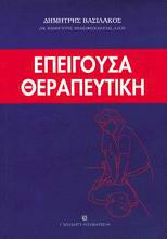 Επείγουσα Θεραπευτική