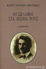 Οι σκλάβοι στα δεσμά τους