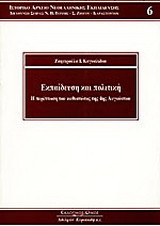 Εκπαίδευση και πολιτική: Η περίπτωση του καθεστώτος της 4ης Αυγούστου