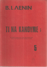 Τι να κάνουμε; Ο χειροτεχνισμός των οικονομιστών και η οργάνωση των επαναστατων