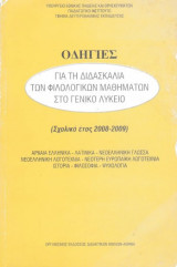 Οδηγίες για τη διδασκαλία των φιλολογικών μαθημάτων στο γενικό λύκειο