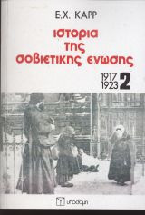 Ιστορία της Σοβιετική Ενωσης 1917-1923 τόμος 2