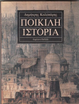 Ποικιλη ιστορια
