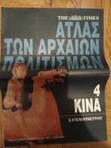 Ατλας των Αρχαιων Πολιτισμών, τευχος 4, Κινα
