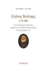 Εὐγένιος Βούλγαρις (1716-1806): Ὀκτὼ φιλοσοφικὲς ἀναγνώσεις κειμένων του καὶ ἔκδοση (editio princeps) δύο χειρογράφων του