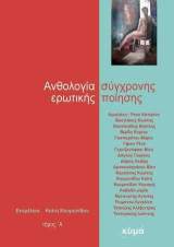 Ανθολογία σύγχρονης ερωτικής ποίησης: Τόμος Α΄
