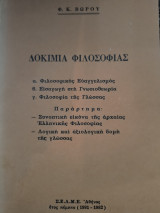Δοκίμια φιλοσοφίας