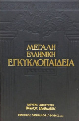 Η μεγάλη Ελληνική Εγκυκλοπαίδεια του Παύλου Δρανδάκη 18 τομοι