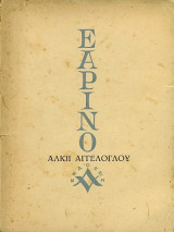 Εαρινό