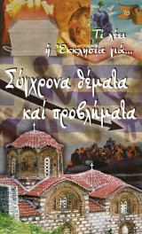 Τι λέει η Εκκλησία για… Σύγχρονα θέματα και προβλήματα
