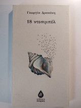 18 ΝΤΕΣΙΜΠΕΛ