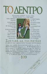 Το Δέντρο #109 (2000)