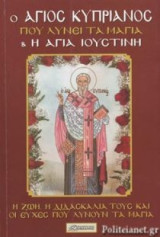 Ο Άγιος Κυπριανός και η Αγία Ιουστίνη