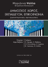 Δημόσιος Χώρος, Εκπαίδευση, Επικοινωνία: Διεπιστημονικές Προσεγγίσεις