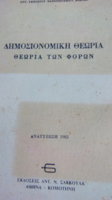 Δημοσιονομική Θεωρία-Θεωρία των φόρων