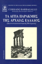 ΤΑ ΑΙΤΙΑ ΠΑΡΑΚΜΗΣ ΤΗΣ ΑΡΧΑΙΑΣ ΕΛΛΑΔΟΣ