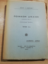 Ποινικόν Δίκαιον γενικό μέρος τεύχη Α-Δ