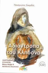 Αδιάντροπα του Κλήδονα: Τα κάψαλα και ο Κλήδονας στη Λέσβο